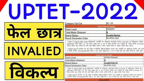 Uptet फेल छात्र 😳 सीरीज इनवेलिड | क्या किया जा सकता है | uptet result  2022