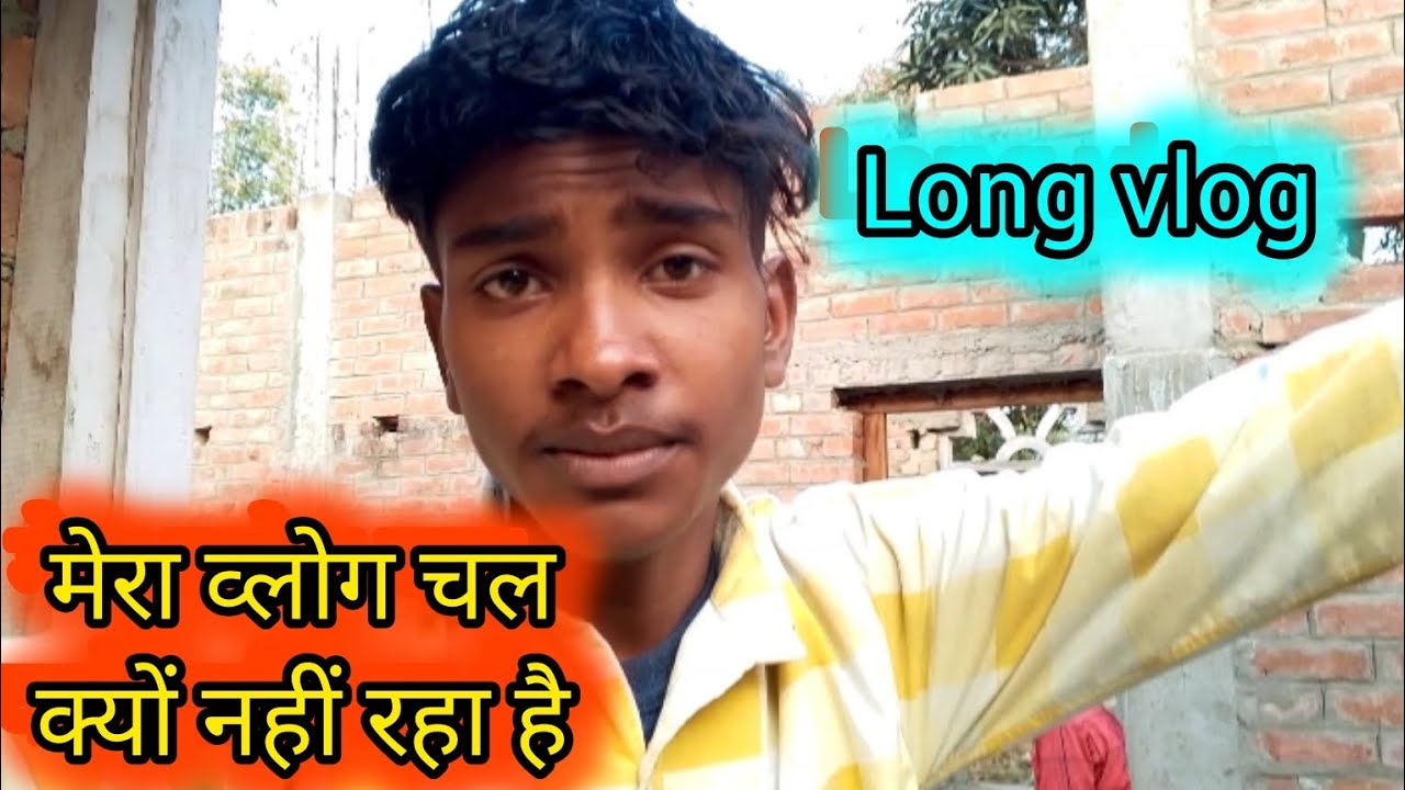 पता नहीं क्यों मेरा व्लोग चल क्यो नही रहा long vlog channel 