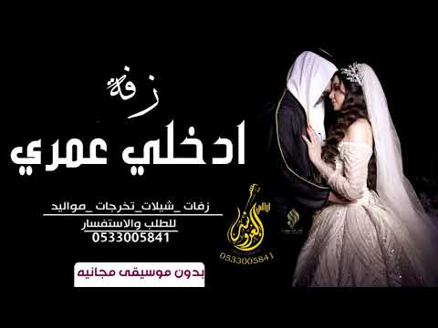 زفة ادخلي عمري بدون موسيقى 2020 حسين الجسمي بدون اسماء مجانيه بدون حقوق