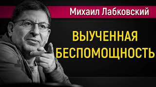 Выученная беспомощность. Как научиться быть самостоятельным - Михаил Лабковский. #Лабковский