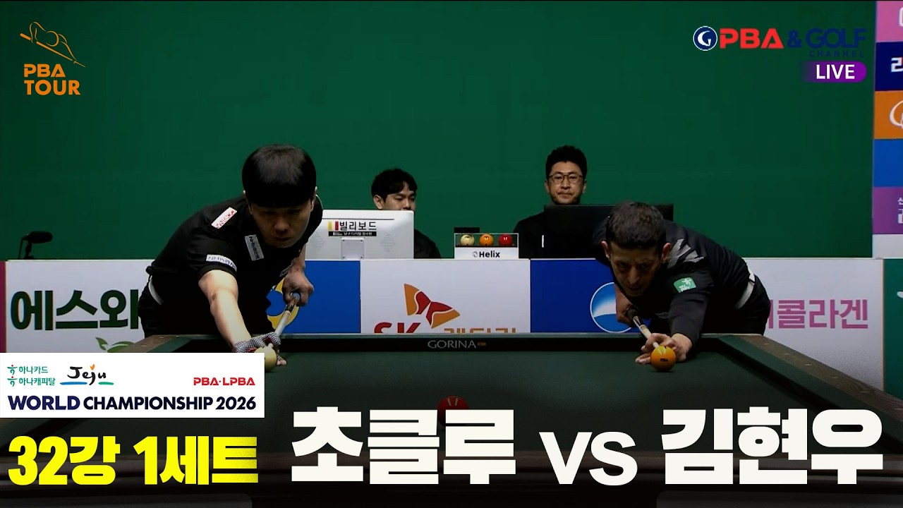 #초클루 vs #김현우 32강 1세트[하나카드 하나캐피탈 #PBA 월드챔피언십 2026]