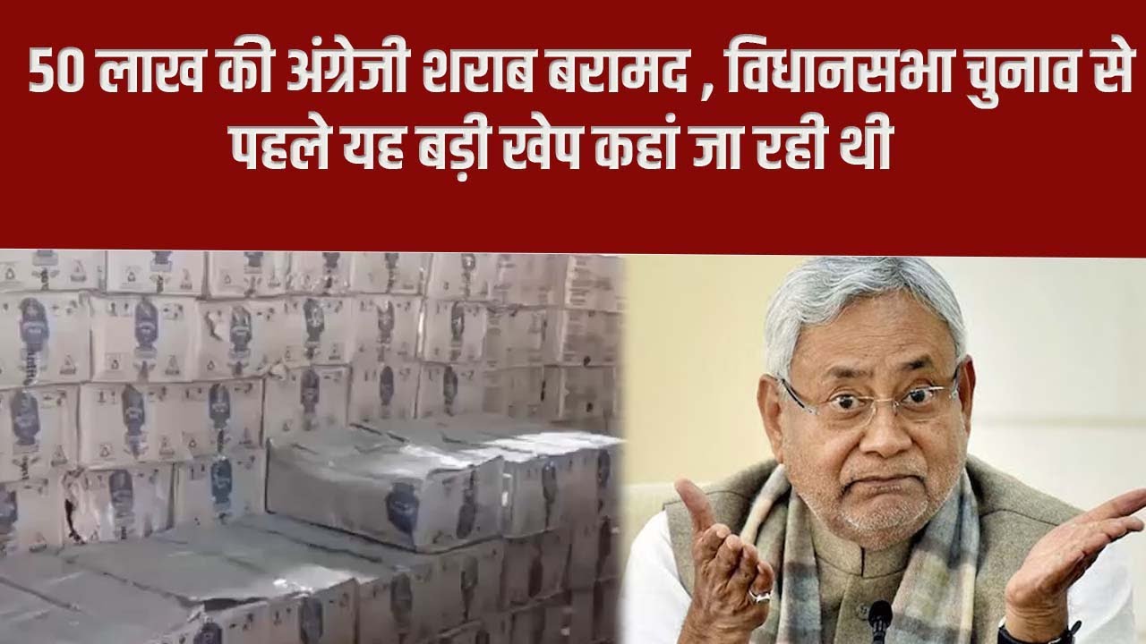 English liquor worth 50 lakhs recovered, where was this huge consignment going before the assembl...
