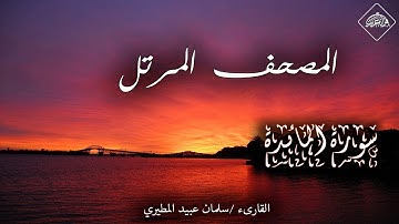 المصحف المرتل _ سورة المائدة_ القارىء سلمان عبيد المطيري