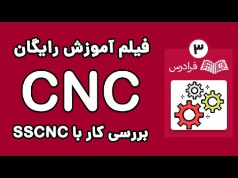 CNC آموزش برنامه نویسی برای تراش