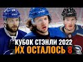 Превью второго раунда Кубка Стэнли 2022