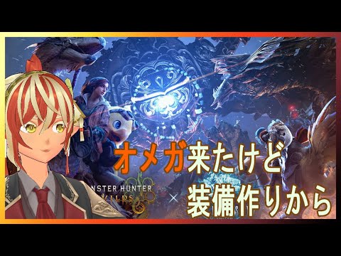 久し振りのモンハン。オメガ倒すために装備集め【零式オメガ】FF14コラボ 【モンスターハンターワイルズ】
