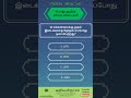 Tamil GK Quiz | gk questions and answers in tamil | gk questions in tamil #gkshorts #tamilquiz #gk