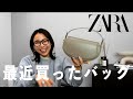 最近買ったバッグをゆるりと紹介🫶ちょっと雑談もあるよ🗣️