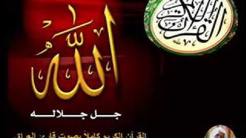 القارئ الحافظ وليد إبراهيم رحمه الله تلاوة للقرآن الكريم عشر ساعات متواصله