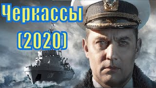 Черкассы (2020) - обзор [фильм который разозлил россиян]