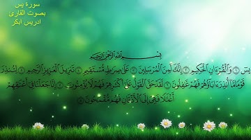 سورة يس بصوت القارئ ''ادريس ابكر ''