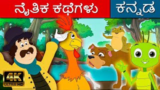 ನೈತಿಕ ಕಥೆಗಳು Naitika Kathegalu - Stories In Kannada | Kannada Kids Moral Stories | Makkala Kathegalu