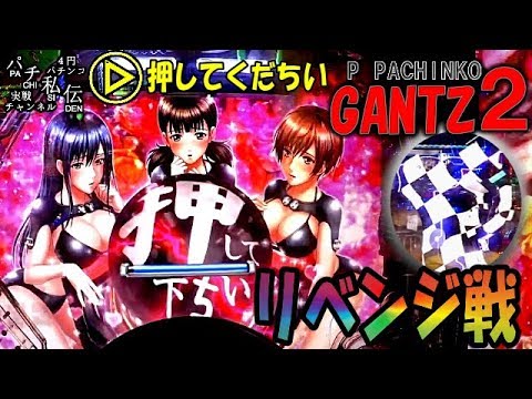 P ぱちんこ Gantz 2 リベンジ戦 京楽 パチ私伝 Pachi Siden Youtube P ぱちんこ Gantz 2 リベンジ戦 京楽 パチ私伝 Pachi Siden Youtube