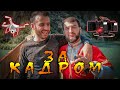 ЗА КАДРОМ: СОЦИАЛЬНЫЙ ВИДЕОРОЛИК (@samed_ego & @__jamiko__)