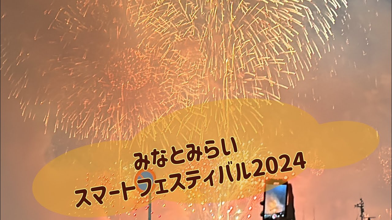 みなとみらいスマートフェスティバル2024 - YouTube