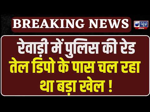 Rewari में तेल के काले कारोबार पर बड़ा एक्शन! 4000 लीटर पेट्रोल-डीजल बरामद | India News Haryana