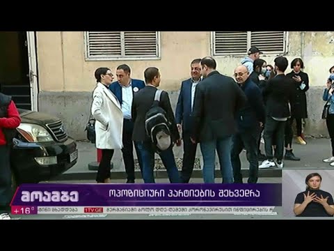 ოპოზიციური პარტიების შეხვედრა