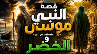 قصة سيدنا موسى مع الخضر كما وردت في القرآن