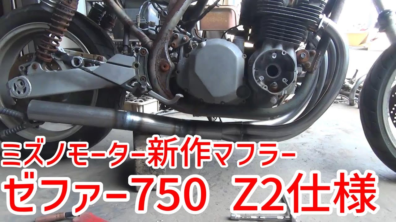 【ミズノモーター】新作マフラー造ります！ゼファー750 Z2仕様