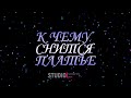 ТОЛКОВАТЕЛЬ СНОВ ~ К ЧЕМУ СНИТСЯ ПЛАТЬЕ