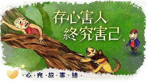 心光故事繪（一） 存心害人終究害己