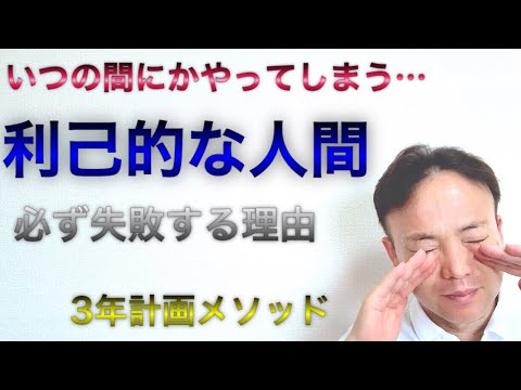 【子育て】利己的な人間が失敗する理由とは？子を思うあまり陥ってしまう罠【プロ研修官が教える0円有料セミナー2021】