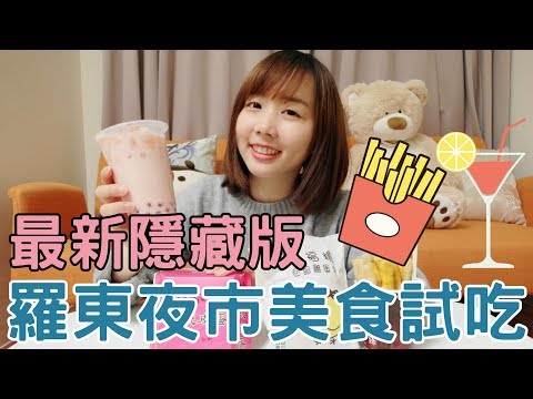 最新隱藏版！羅東夜市4款美食試吃｜那個女生Kiki