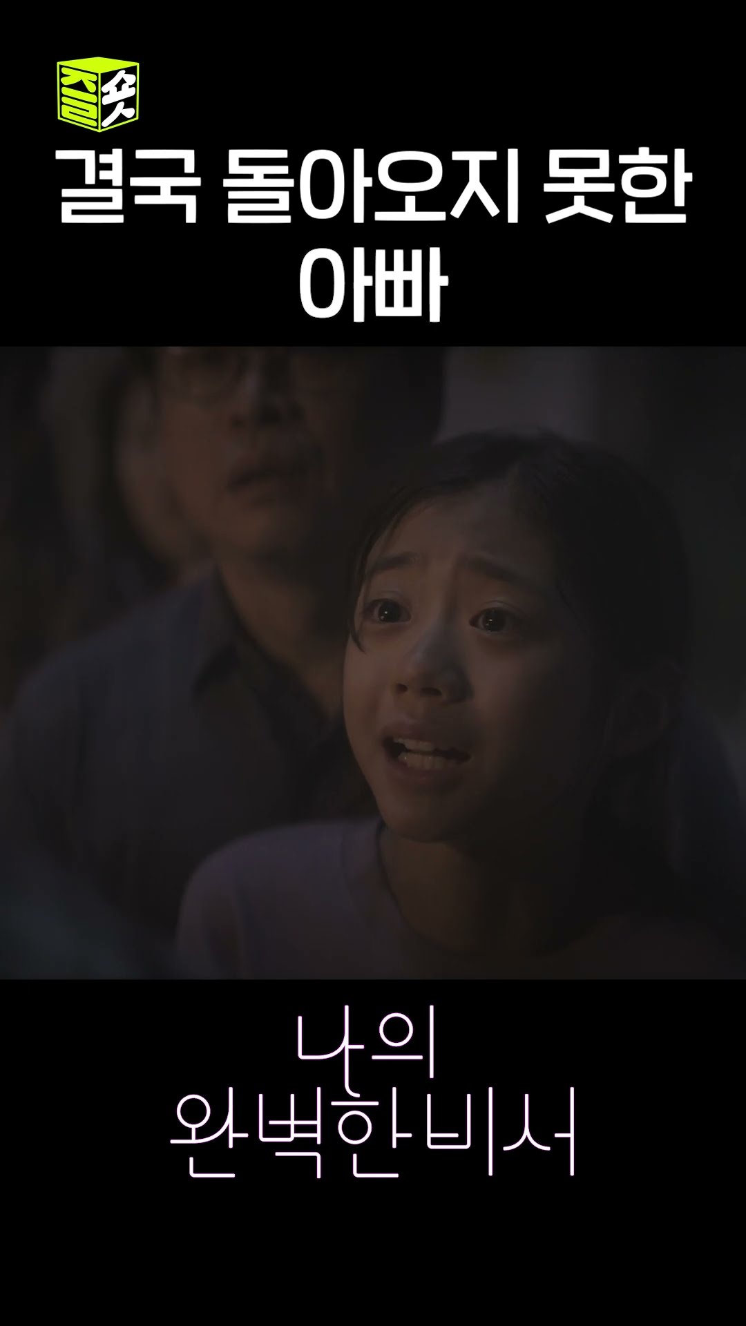 아이를 구하기 위해 다시 불길 속으로 들어간 아빠 #shorts #나의완벽한비서 #LoveScout