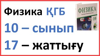 картинка: ФИЗИКА 10 СЫНЫП 17-ЖАТТЫҒУ  ҚГБ Арман ПВ Закирова