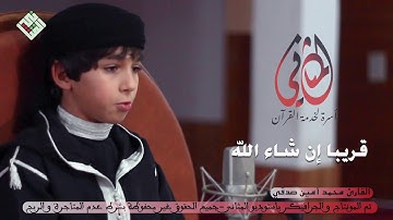 قريبا إن شاء الله. مزمار من مزامير آل داوود. القارئ الشبل محمد أمين صدقي حفظه الله ورعاه.خاص المثاني