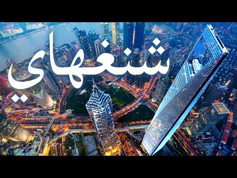 شنغهاي أغرب وأجمل مدينة في الصين
