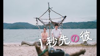 岡田将生×清原果耶の“タイムラグ”ラブストーリー『1秒先の彼』90秒予告【2023年7月7日公開】