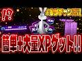 【簡単XPマップ】新シーズンで爆速レベル上げするためのXP稼ぎマップ!【フォートナイト】【レベル上げ】3/22