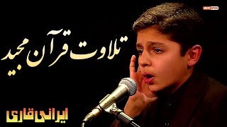 Tilawat Quran Majeed | Irani Qari | قرائت قرآن | القران المجيد | قرآن کی تلاوت || MEHDI Studio