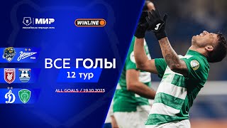 Все голы 19.10.2025 | 12 тур Мир РПЛ 2025/26
