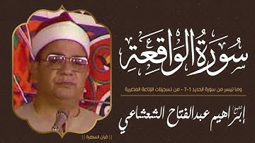 الشيخ إبراهيم عبدالفتاح الشعشاعي - سورة الواقعة وما تيسر من الحديد 1-7 - من تسجيلات الإذاعة المصرية