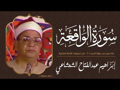 الشيخ إبراهيم عبدالفتاح الشعشاعي سورة الواقعة وما تيسر من الحديد 1 7 من تسجيلات الإذاعة المصرية