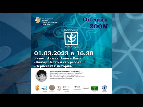 Кавказская Атлантида. Разиет Ачмиз."Черкесская история Кадыра Натхо" (01.03.23)