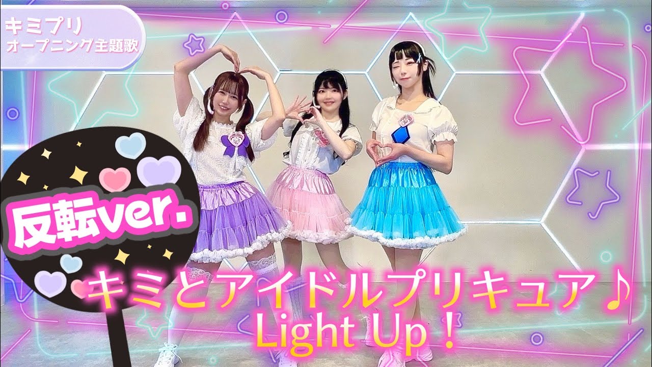 【練習用・反転動画】キミとアイドルプリキュア♪ Light Up！【キミプリOP/踊ってみた】