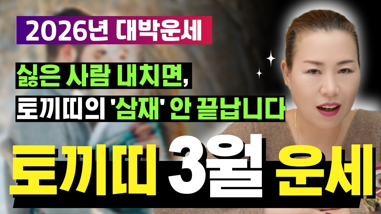 🌟2026년 양력 3월 토끼띠운세🌟 미워하지 마세요! 그 사람이 토끼띠의 '삼재'를 끝낼 수도 있습니다...!!  [양평용한점집 청화신당]