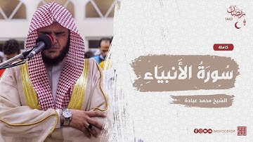 سورة الأنبياء كاملة || صلاة القيام || رمضان الشارقة 1443 || الشيخ محمد عبادة