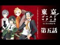 【クトゥルフ神話TRPG】東京ゴーストマティカ　第五話【#トゴスマEK68班】