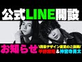 新着‼【お知らせ】平野紫耀＆神宮寺勇太 新たな情報発信プラットフォーム【TOBE公式LINEアカウント】が開設されました‼背景デザインを変更するとよりワクワクが増しますよね💕