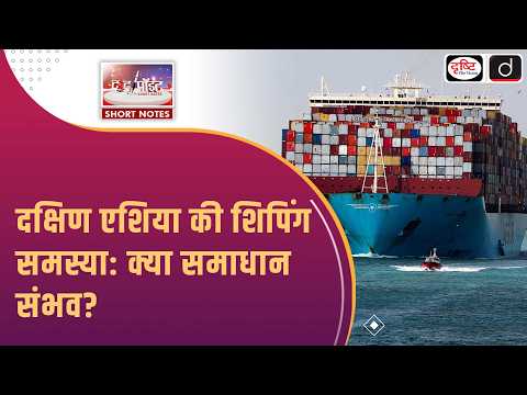 South Asia’s Shipping Crisis | Maritime Transport | To The Point | Drishti IAS