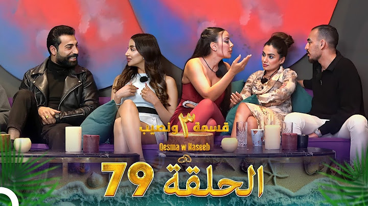 قسمة ونصيب الموسم 3 الحلقة 79 - Qesma w Naseeb