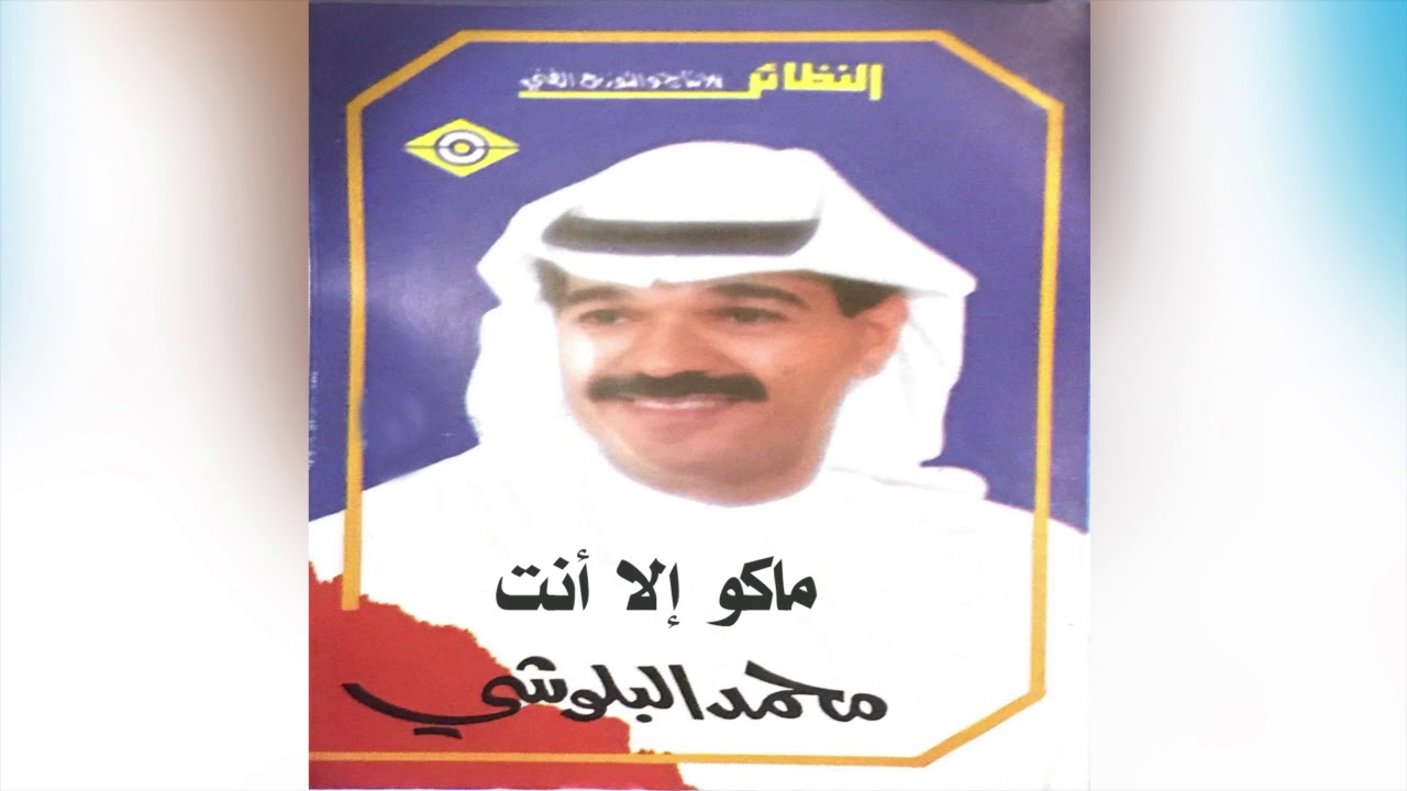 在 YouTube 上觀看「Mako Ela Ent محمد البلوشي - ما كو إلا انت」