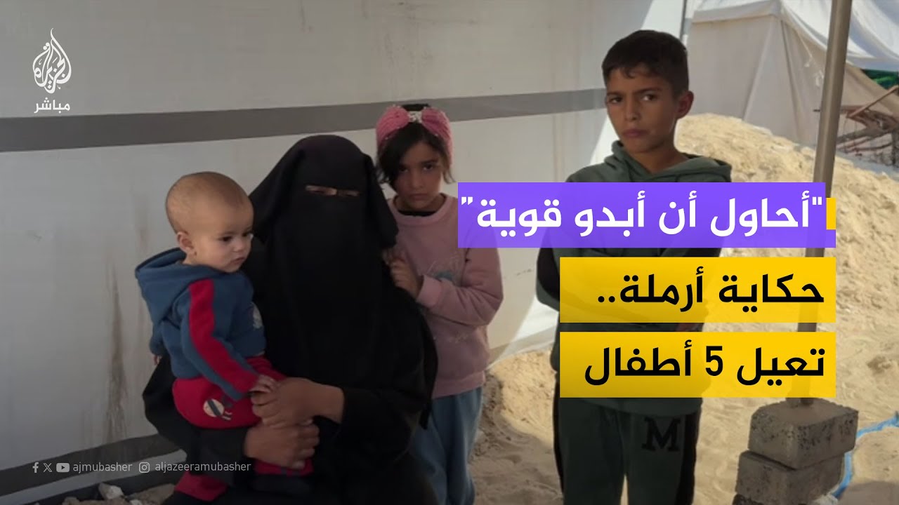 "بحاول أبين قوية".. زوجة شهيد تعطي أطفالها دروسًا في الثبات بعد استشهاد زوجها