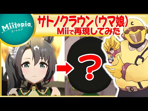 【ミートピア】ウマ娘強化週間！サトノクラウンのMiiを作るでごわす【Vtuber】