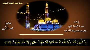 تلاوة صلاة من سورة الأحقاف بصوت المقرئ الشيخ يوسف البلوشي