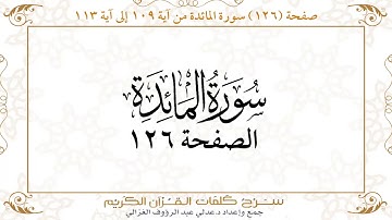 صفحة 126 سورة المائدة من آية 109 إلى آية 113    https://quranwords.net